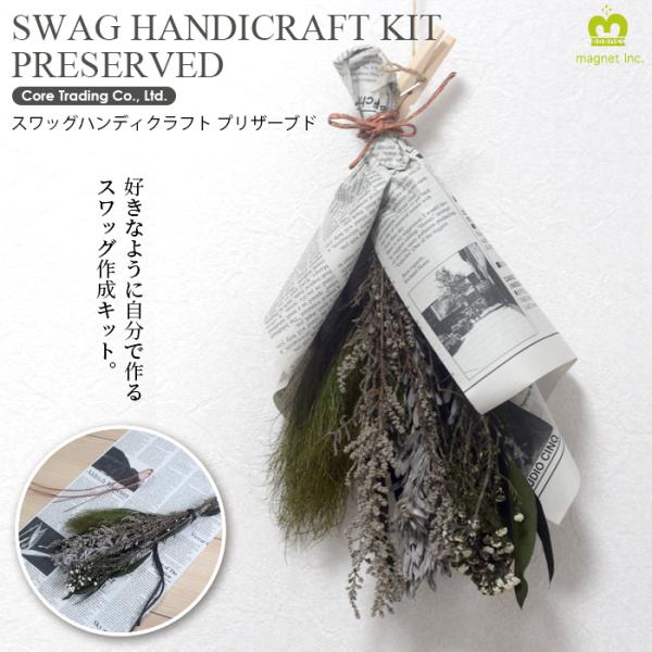 プリザーブドフラワー スワッグハンディクラフト キット プリザーブド 天然 スワッグ ギフト mag...