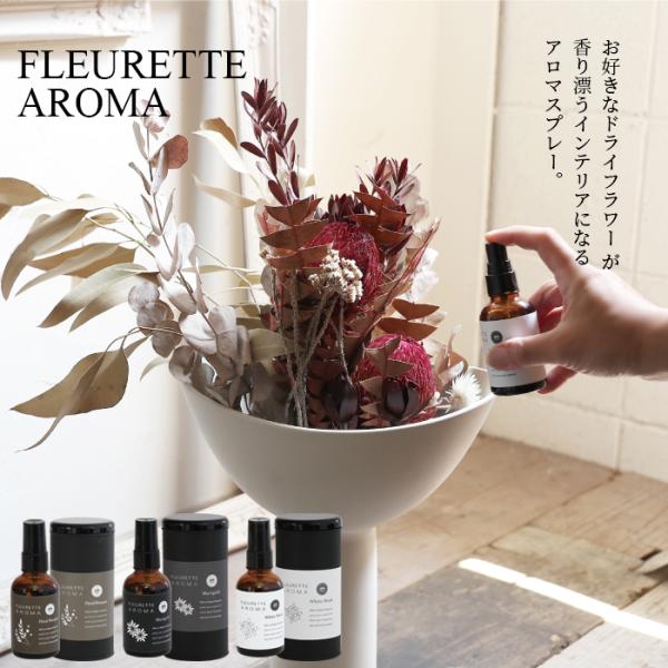 フルーレット FLEURETTE AROMA アロマスプレー ドライフラワー アロマ ギフト mag...