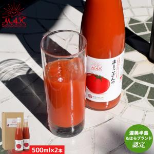 とまとジュース 500ml×2 国産 トマトジュース 無添加 愛知県産 ブランド ギフト マーコ