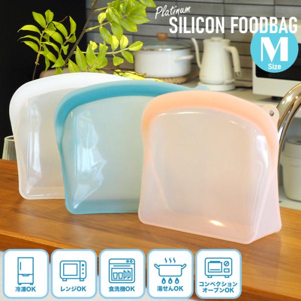プラチナシリコンフードバッグ M 1200ml キッチン用品 保存 調理 便利 万能 丸和貿易