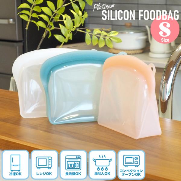 プラチナシリコンフードバッグ S 600ml キッチン用品 保存 調理 便利 万能 丸和貿易