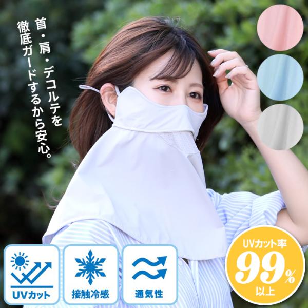 クールUVフェイスマスク 目じりガード UV対策 紫外線 日焼け 接触冷感 フェイスカバー 丸和貿易