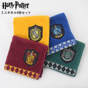 ミニタオル4枚セット　ハリー・ポッター　グリフィンドール／ハッフルパフ／レイブンクロー／スリザリン　抗菌防臭加工 送料無料