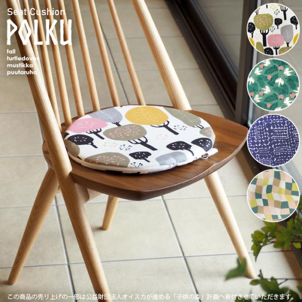 polku ポルク シートクッション クッション 北欧 フォール/タートルドーブス/ムスティッカ/プ...