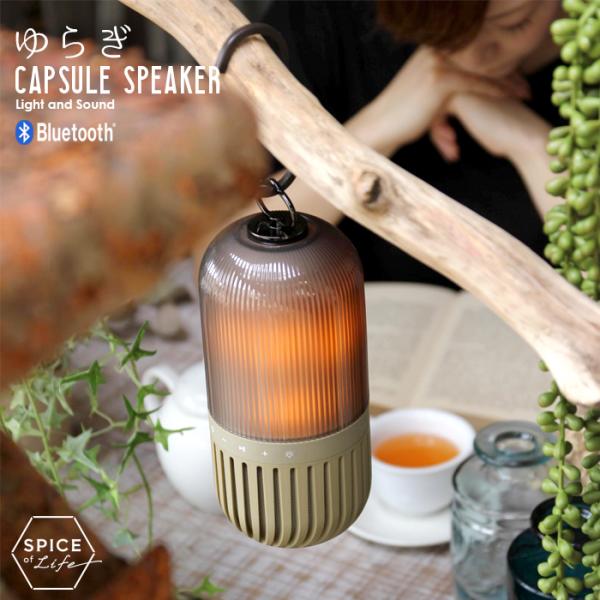 ゆらぎカプセルスピーカー カーキ ランタン 照明 スピーカー Bluetooth SPICE