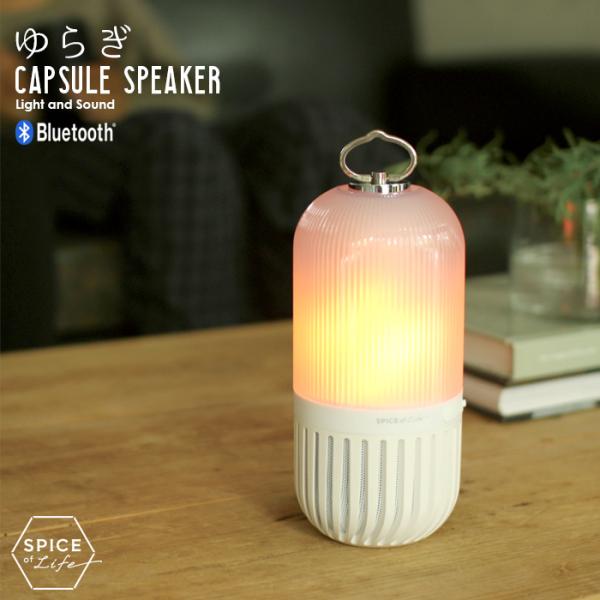 ゆらぎカプセルスピーカー ホワイト ランタン 照明 スピーカー Bluetooth SPICE