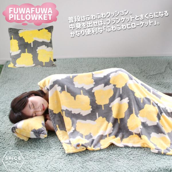 ふわふわピローケット クッカ ブランケット 北欧 クッション おしゃれ かわいい SPICE