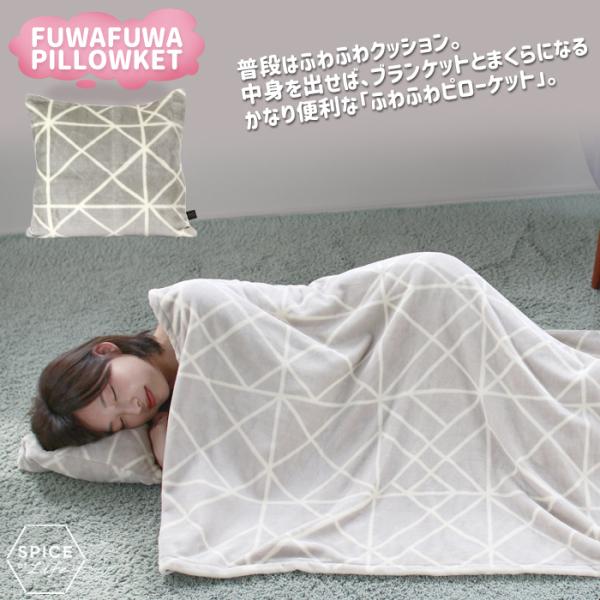 ふわふわピローケット ルウトゥ ブランケット 北欧 クッション おしゃれ かわいい SPICE