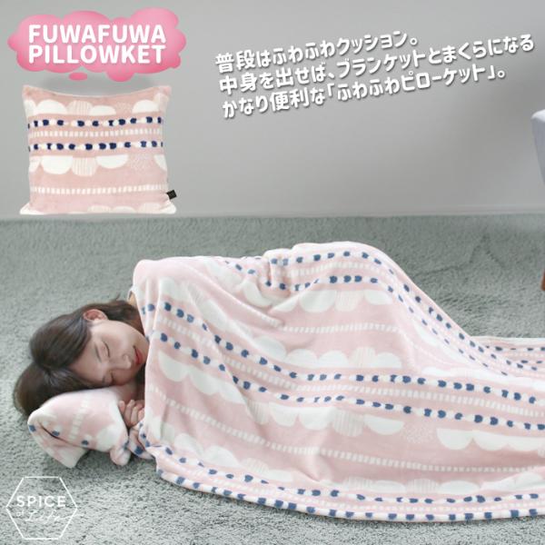 ふわふわピローケット トゥントゥリ ブランケット 北欧 クッション おしゃれ かわいい SPICE