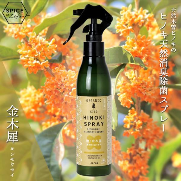 天然消臭除菌スプレー キンモクセイ ヒノキ 金木犀 木曽 国産 除菌 天然 オーガニック