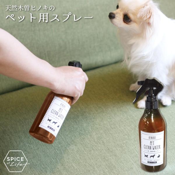 ヒノキペットクリーンウォーター ペット 消臭 除菌 天然 オーガニック