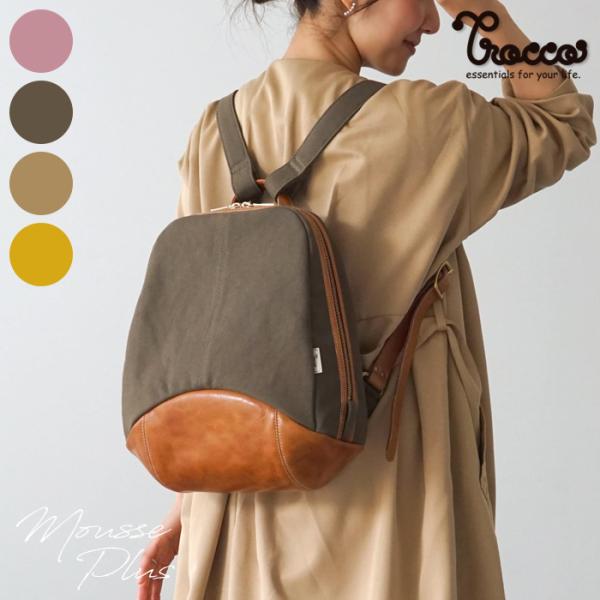 ムースplus バッグ リュック 帆布 本革 おしゃれ かわいい 丈夫 Trocco トロッコ 母の...