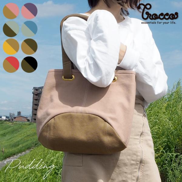 プリン バッグ トート キャンバス 帆布 おしゃれ かわいい 丈夫 Trocco トロッコ 母の日