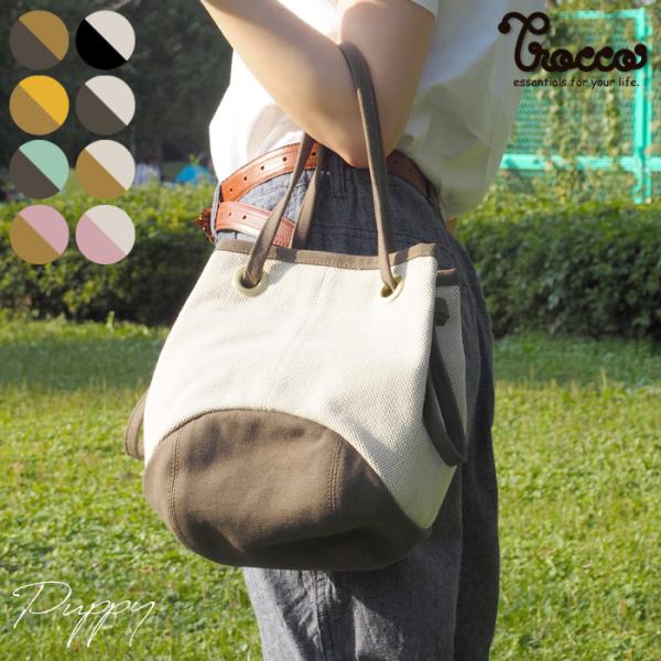 パピー ハンドバッグ ショルダー 帆布 おしゃれ かわいい 丈夫 Trocco トロッコ 母の日