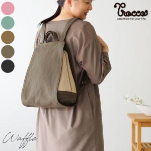 ワッフル リュック 帆布 おしゃれ かわいい 丈夫 ニュアンスカラー Trocco トロッコ 母の日