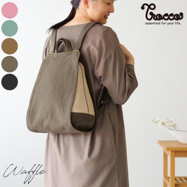 ワッフル リュック 帆布 おしゃれ かわいい 丈夫 ニュアンスカラー Trocco トロッコ 母の日