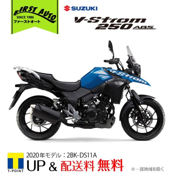 【新車】SUZUKI　Vストローム250 ABS &apos;20　ブルー