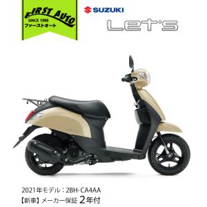 【新車】SUZUKI　Let's '21　ベージュ｜firstauto