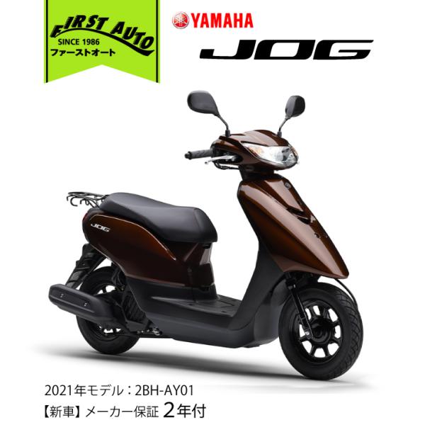 【新車】YAMAHA　JOG &apos;21　ブラウン