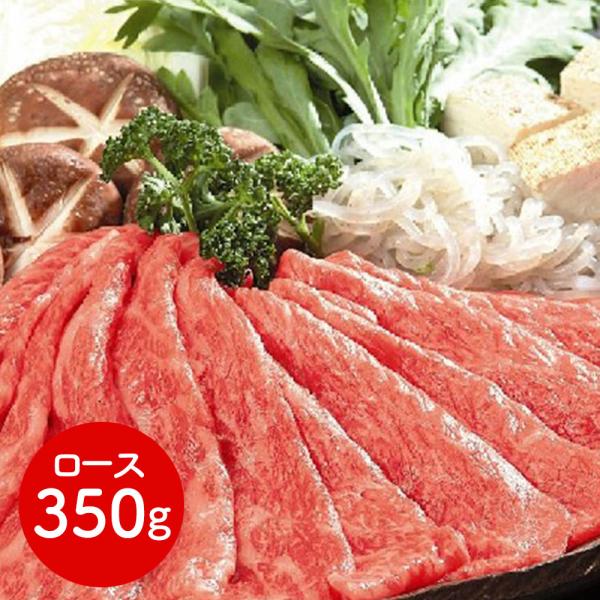 滋賀 「松喜屋」 近江牛すきやき・しゃぶしゃぶ用 ロース350g