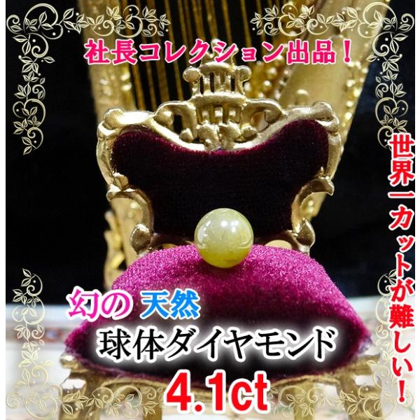 ダイヤモンド 天然 4.1ct 球体 丸 ルース　裸石 世界一難しいカット 社長コレクション 現品限...