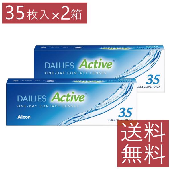 コンタクト デイリーズアクティブ 35枚入り ×2箱 送料無料 ワンデー 1day アルコン （旧デ...
