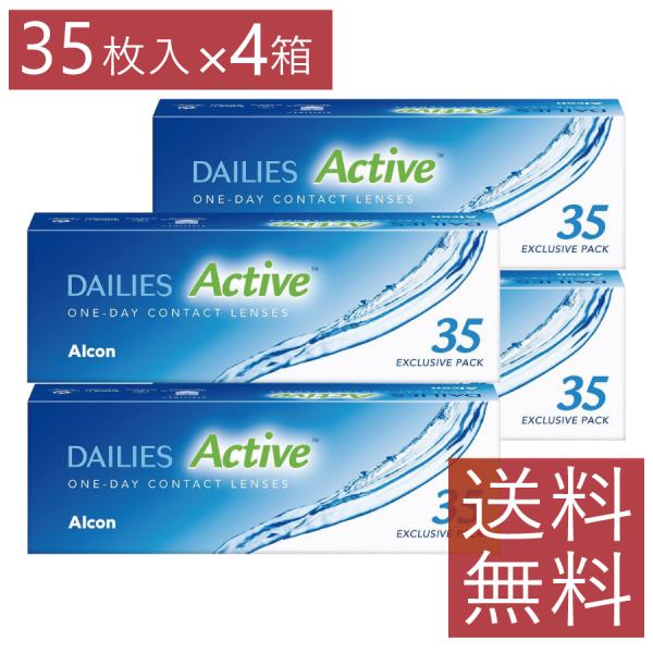 コンタクト デイリーズアクティブ 35枚入り ×4箱 送料無料 ワンデー 1day アルコン （旧デ...