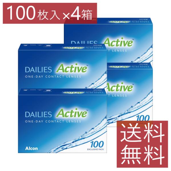 コンタクト デイリーズアクティブ 100枚入り ×4箱 バリューパック 送料無料 ワンデー 1day...