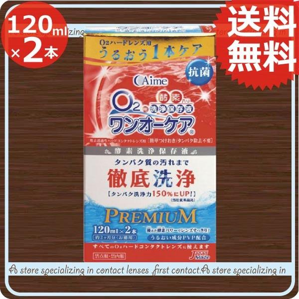 コンタクト洗浄液 アイミー ワンオーケア 120ml×2本 　ハードコンタクト洗浄液用 洗浄液