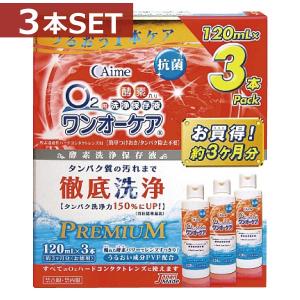 コンタクト洗浄液 アイミー ワンオーケア 120ml×3本 3本パック×1 　ハードコンタクト洗浄液用 洗浄液｜firstcontact