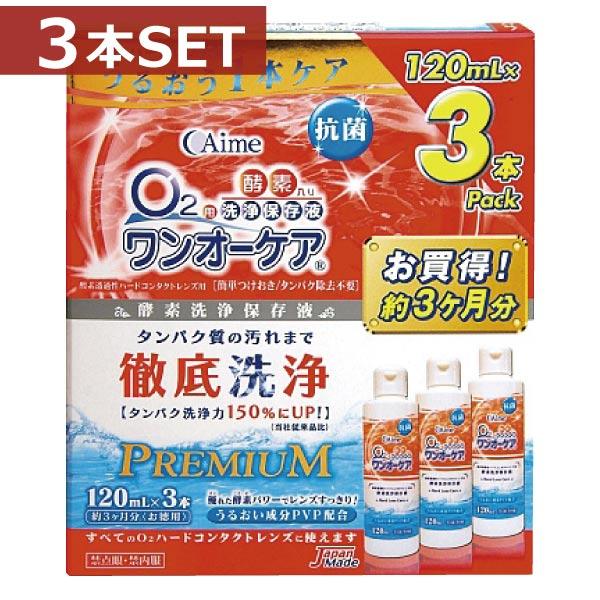 コンタクト洗浄液 アイミー ワンオーケア 120ml×3本 3本パック×1 　ハードコンタクト洗浄液...