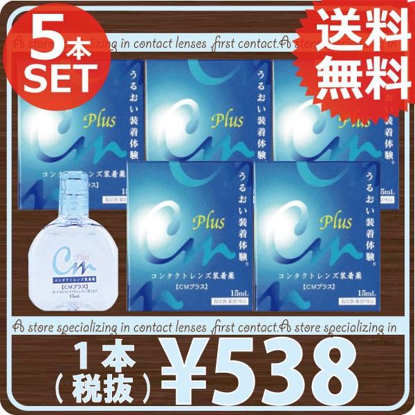 コンタクト洗浄液 エイコー　CMプラス 15ｍｌ /コンタクト洗浄液レンズ装着液　×5本