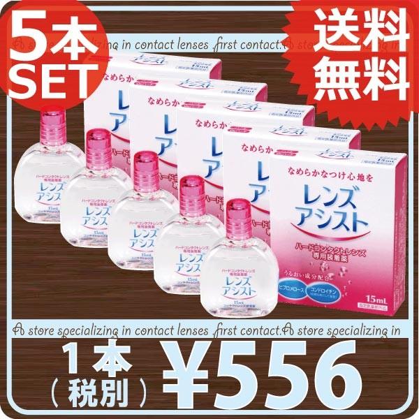 コンタクト洗浄液 エイコー　レンズアシスト 15ｍｌ /コンタクト洗浄液レンズ装着液　×5本