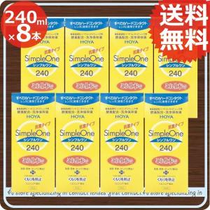 コンタクト洗浄液 HOYA　シンプルワン 240ｍｌ　×8本　ハードコンタクト洗浄液用 洗浄液