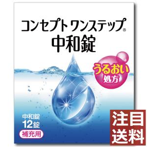 コンタクト洗浄液 コンセプトワンステップ中和錠 12錠｜ファーストコンタクト