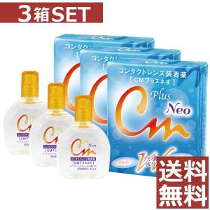 コンタクト洗浄液 エイコー　CMプラスネオ 15ｍｌ /コンタクト洗浄液レンズ装着液　×3本｜firstcontact