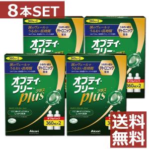 コンタクト洗浄液 オプティフリープラス 360ml　×8本 2本パック×4箱 　ソフトコンタクト洗浄液用洗浄液｜firstcontact