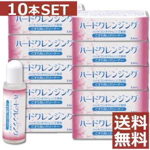 コンタクト洗浄液 エイコー　ハードクレンジング 8.8ml 　×10本｜ファーストコンタクト