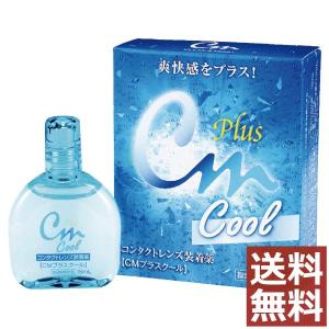 コンタクト洗浄液 エイコー　CMプラスクール 15ｍｌ /コンタクト洗浄液レンズ装着液　×1本｜firstcontact