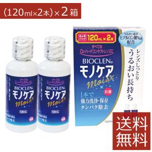 コンタクト洗浄液 オフテクス バイオクレン モノケア モイスト (120mL 2本) ×2箱 計4本 ハードコンタクト洗浄液用 洗浄 消毒 すすぎ 保存 4950055207953｜firstcontact