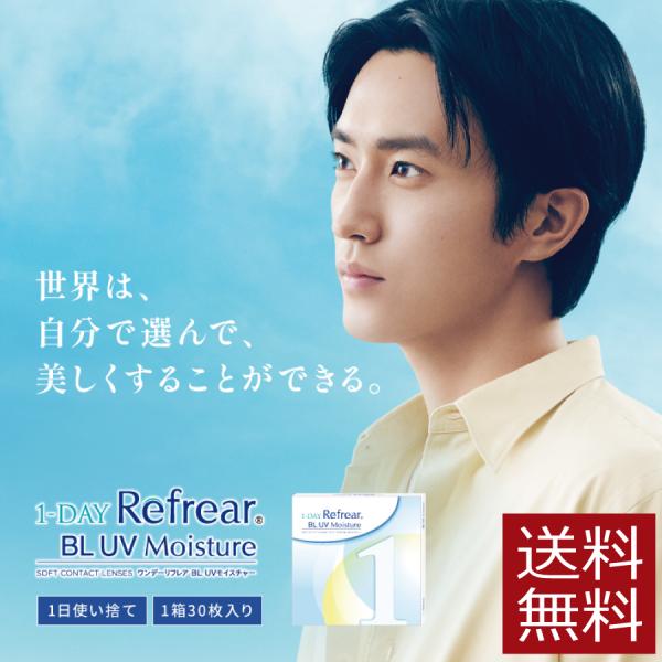 コンタクトレンズ　1day ワンデーリフレア BL UV モイスチャー 30枚入 ×1箱　Refre...