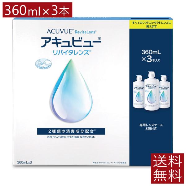 コンタクト洗浄液 アキュビューリバイタレンズ (360ml×3本)×1箱　ケース付