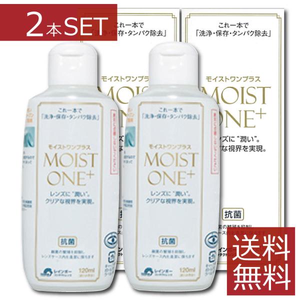 コンタクト洗浄液 モイストワンプラス120ml ×2本 ハード コンタクト 洗浄液　送料無料