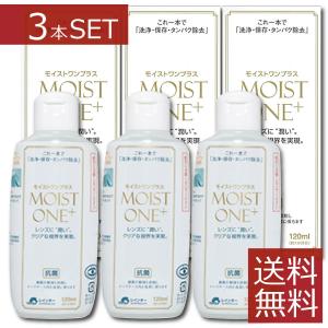 コンタクト洗浄液 モイストワンプラス120ml ×3本 ハード コンタクト 洗浄液　送料無料｜ファーストコンタクト