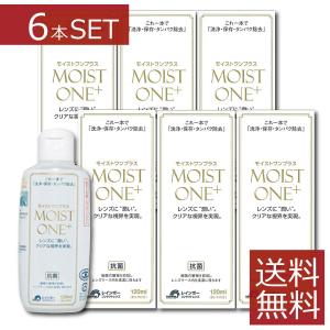 コンタクト洗浄液 モイストワンプラス120ml ×6本 ハード コンタクト 洗浄液　送料無料｜ファーストコンタクト