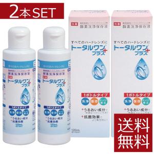 ニチコン　トータルワンプラス(120ml)×2本 　ハード　アイミー　Ｏ2｜firstcontact