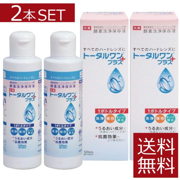 ニチコン　トータルワンプラス(120ml)×2本 　ハード　アイミー　Ｏ2