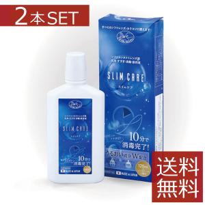 コンタクト洗浄液 スリムケア 120ml×2本　ケース2個　エイコー　ソフトコンタクトケア｜firstcontact