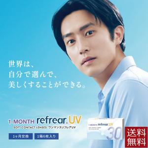 コンタクトレンズ　1ヶ月交換 1month Refrear クリアコンタクト ワンマンス リフレアUV ×1箱（1箱6枚入）1マンスリフレア｜firstcontact