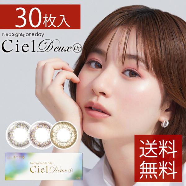 カラコン 30枚 2箱セット　アイレ ネオサイトワンデーシエルデュウUV (1箱30枚入り)×2箱【...
